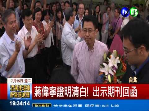 論文沒抄襲! 期刊還蔣偉寧清白