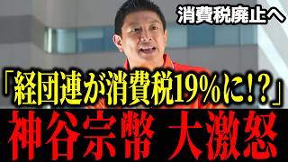 【消費税の闇】「中小企業は赤字でも払うのに輸出大企業には還付金!?」神谷宗幣が暴く“不公平な税の仕組み”【参政党】