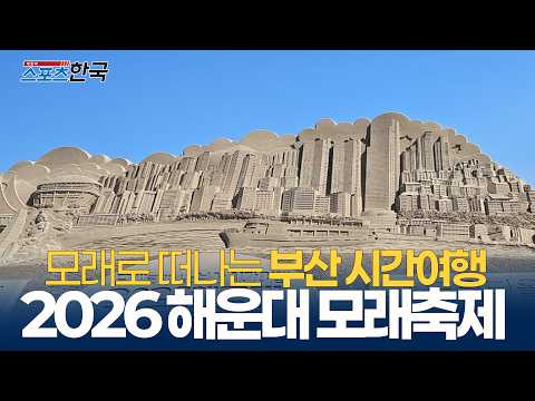 2026 해운대모래축제 야간 볼거리 풍성