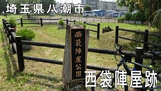 preview picture of video '西袋陣屋（埼玉県八潮市）by麻布狸穴'
