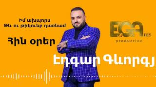 Edgar Gevorgyan - Իմ ախպորս Թև ու թիկունք դառնամ / Im Axpors Tev u Tikunq Darnam (2023)