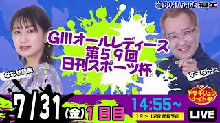 7月31日 | ドラキリュウナイト | ボートレース桐生  | で生配信！