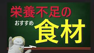 節約は健康第一プロジェクト！栄養不足のときに食べる食材