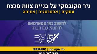 אימון לסטרטאפים | ניר מקובסקי על בניית צוות מנצח | ליווי עיס
