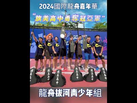 青春不留白,就要拿獎牌狂賀!旗美高中龍舟隊囊括2024愛河國際龍舟嘉年華《龍丹拔河_青少年混合組》冠