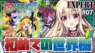 【世界樹の迷宮 / EXPERT】第４層！床が大変な事になってる！？  ⚠️ネタバレあり #07 【完全初見