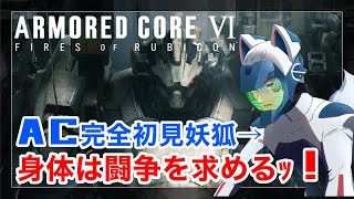 【AC6/アーマードコア6】AC完全初心者妖狐の！-ARMORED CORE VI FIRES OF RUBICON-【Vtuber/狐ヶ崎燐】