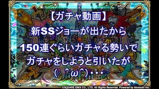 【ロマサガRS】新SSジョーが出たので軽くガチャって見たら…