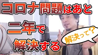 【ひろゆき】「コロナ解決まで2年ぐらい」世界の選択とは?【切り抜き】