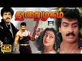 Thuraimugam Full Movie துறைமுகம் அதிரடி ஆக்சன் திர�