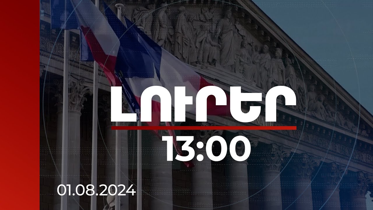 Լուրեր 13։00 | Ադրբեջանը նոր վտանգավոր տարր է միջազգային ասպարեզում. զեկույց