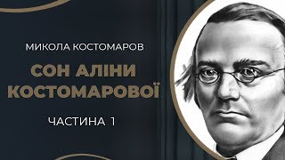 Кохання Миколи Костомарова та його учениці Аліни Крагельської, перерване арештом / ГРА ДОЛІ