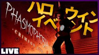 Phasmophobia にハロウィンイベントが来たぞ！ Crimson Eye  - ゴースト調査ホラーゲーム #Phasmophobia  #ウタゲのホラゲ