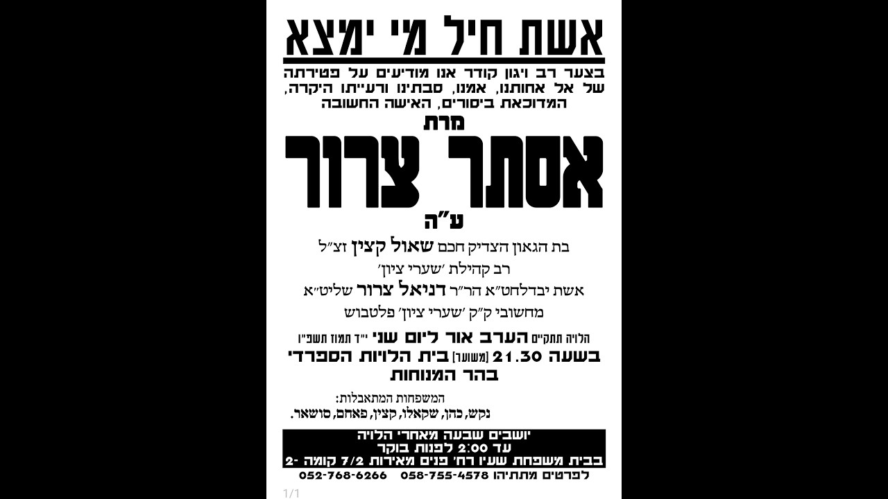 ב.ד.ה.הלווית האשה החשובה מרת אסתר צרור ע"ה