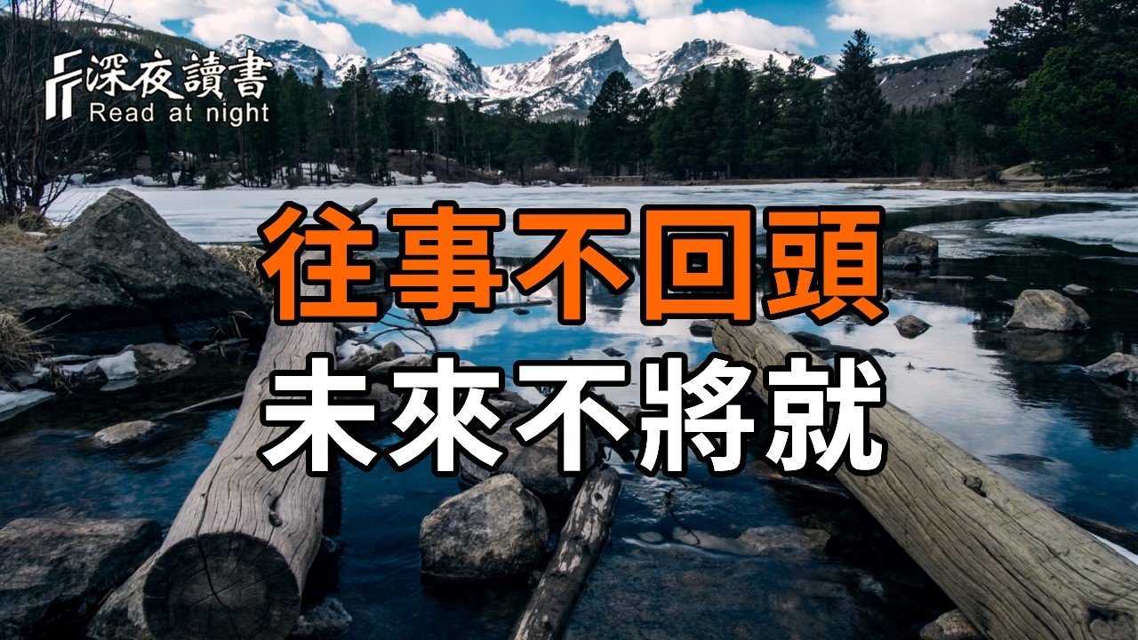 往事不回頭，未來不將就！到了人生下半場，你一定要學會這樣靜下來，把生活調成靜音模式……【深夜?
