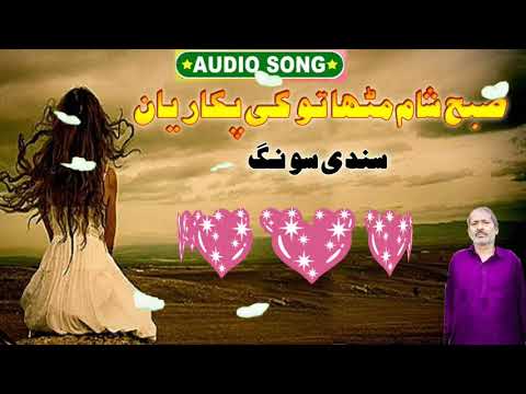 New Sindhi Song | suboo sham muthaa to khe pkaryan