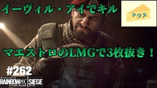 [FPS]レインボーシックスシージ実況#262～マエストロのガジェット、LMG強すぎ～