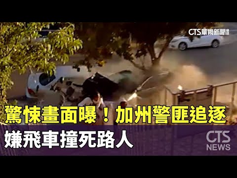 驚悚畫面曝！　加州警匪追逐　嫌飛車撞死路人