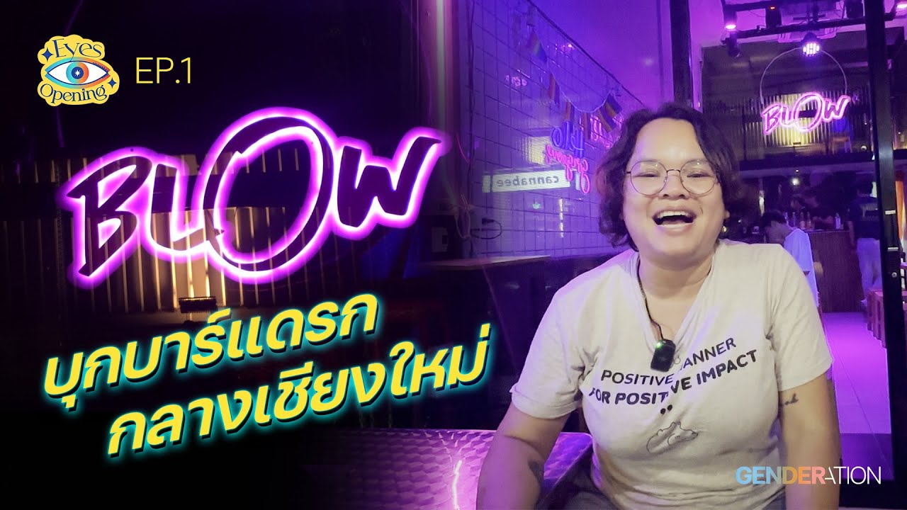 บุก BLOW บาร์แดรกกลางเชียงใหม่ | EP.1 Eyes Opening
