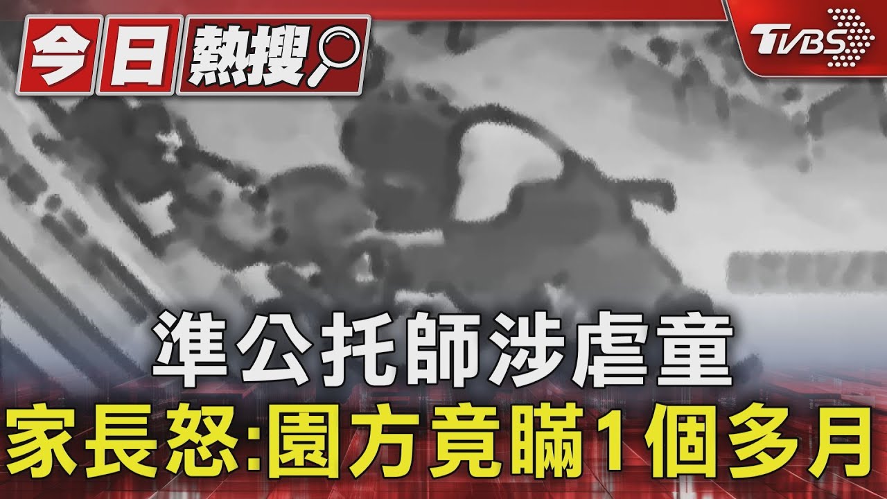 「人前手牽手 人後下毒手」 準公托師涉暴力拉甩幼童 嬤痛心罵