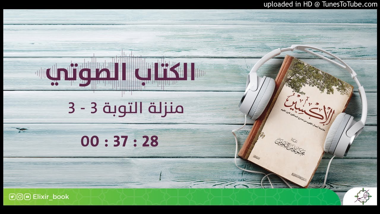 14-كتاب الإكسير - منزلة التوبة 3 / 3