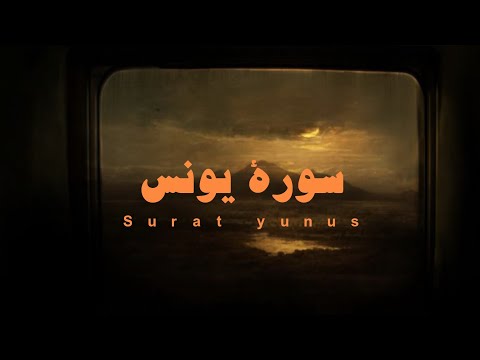 سورة يونس للقارئ عبدالرحمن مسعد بدون مؤثرات