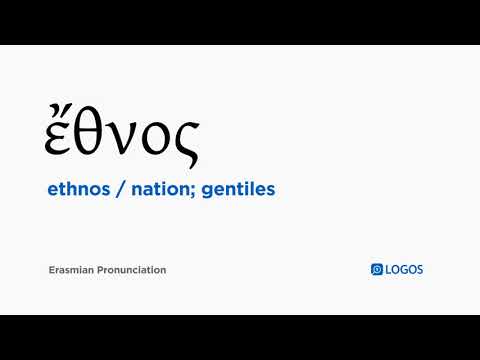 How to pronounce Ethnos in Biblical Greek - (ἔθνος / nation; gentiles)