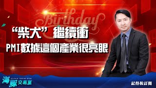 柴犬”繼續衝 PMI數據這個產業很亮眼｜海豚交易室 ｜范振鴻 (圖)