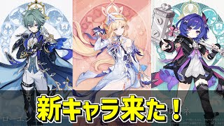 【原神】新キャラ3人の発表が来た‼-攻略・育成等の質問、相談歓迎- 【Genshin Impact】