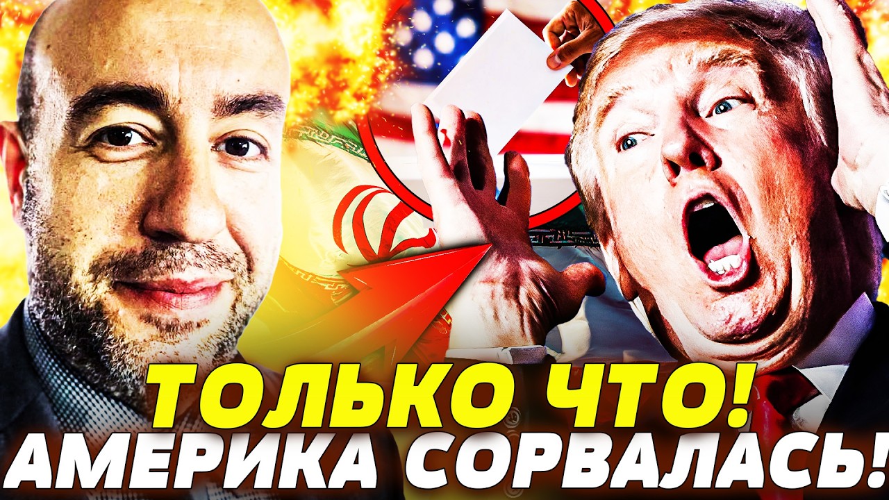 💥ПРЯМО СЕЙЧАС! АМЕРИКА УДИВИЛА! РЕШЕНИЕ ТРАМПА ИЗМЕНИЛО ВСЁ! ИРАН ГОТОВИТСЯ