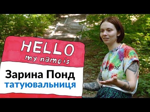 NA HI BA. 1 сезон. Зарина Понд — татуювальниця