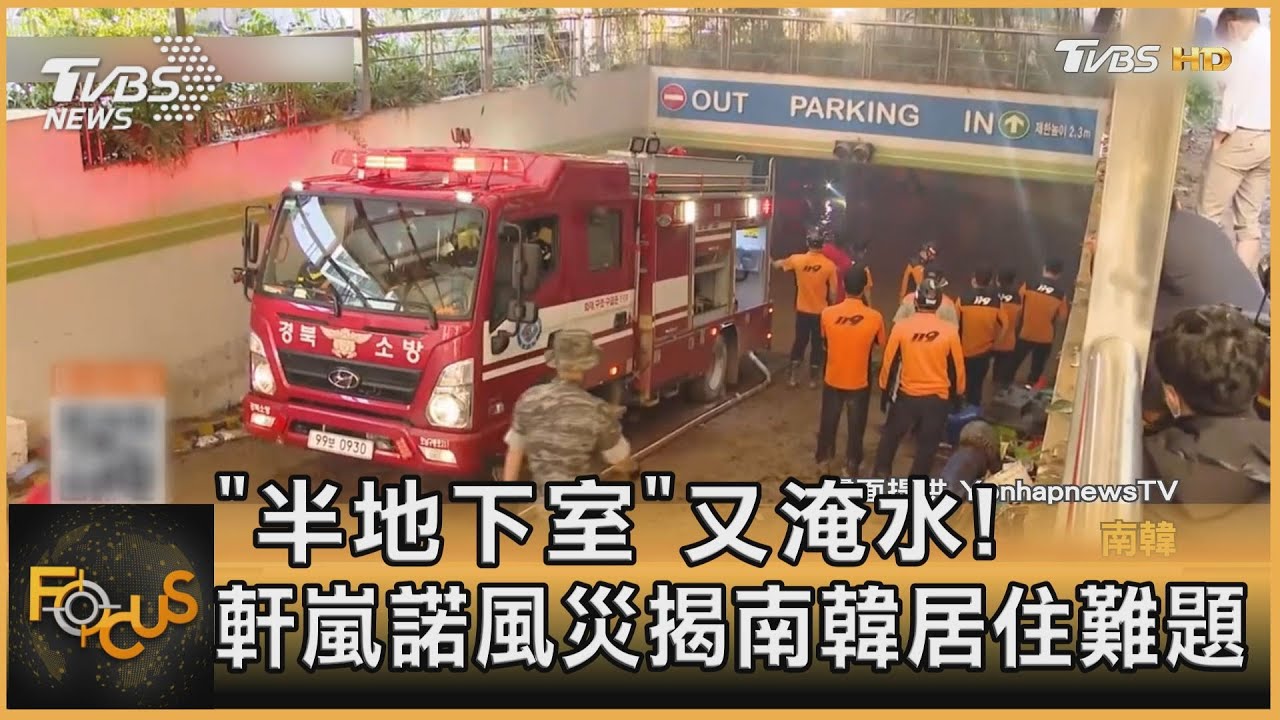 「半地下室」又淹水!軒嵐諾風災揭南韓居住難題