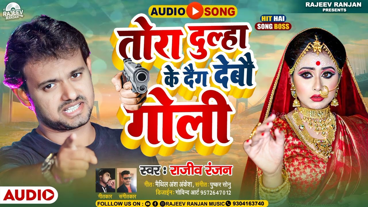 तोरा दूल्हा के दैग देबौ गोली ! Tora Dulaha Ke Daig Debu Gooli ! Maithili Rangbaaz Song Rajeev Ranjan