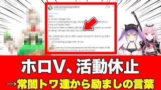 【ホロライブ】ホロVが活動休止を発表←常闇トワさんをはじめ、多数のホロメンから温かいメッセージが