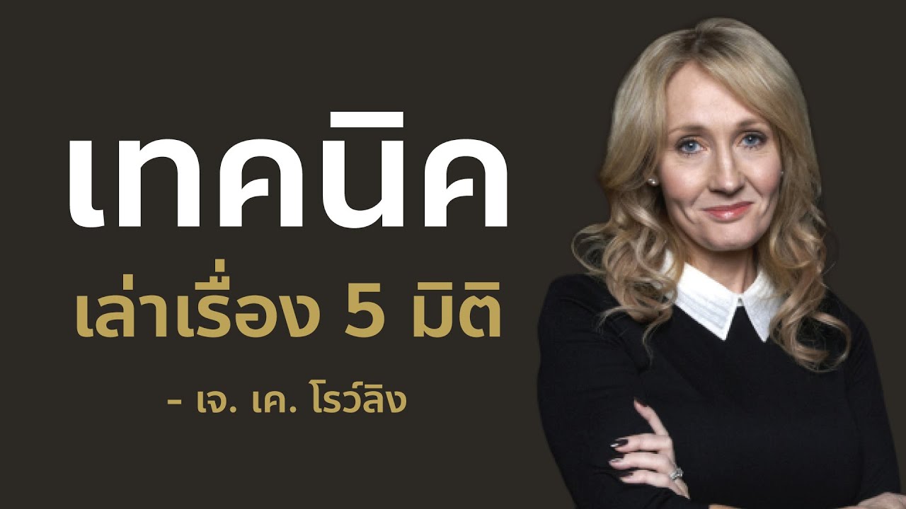 เทคนิคเล่าเรื่อง 5 มิติ  เจ. เค. โรว์ลิง | EP2