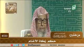 [4550] حكم زكاة الأغنام - صالح الفوزان
