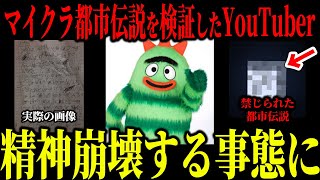 実際に検証した人が"精神崩壊"したマイクラ都市伝説を検証してみた...【マイクラ・マインクラフト】