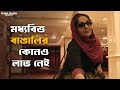কে লুকোচ্ছে পাপ Shah Jahan Regency Abir Rittika Movie Scene SVF Classics