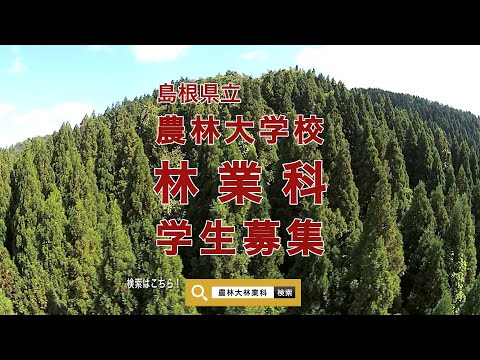 島根県立農林大学校林業科　令和３年度学生募集