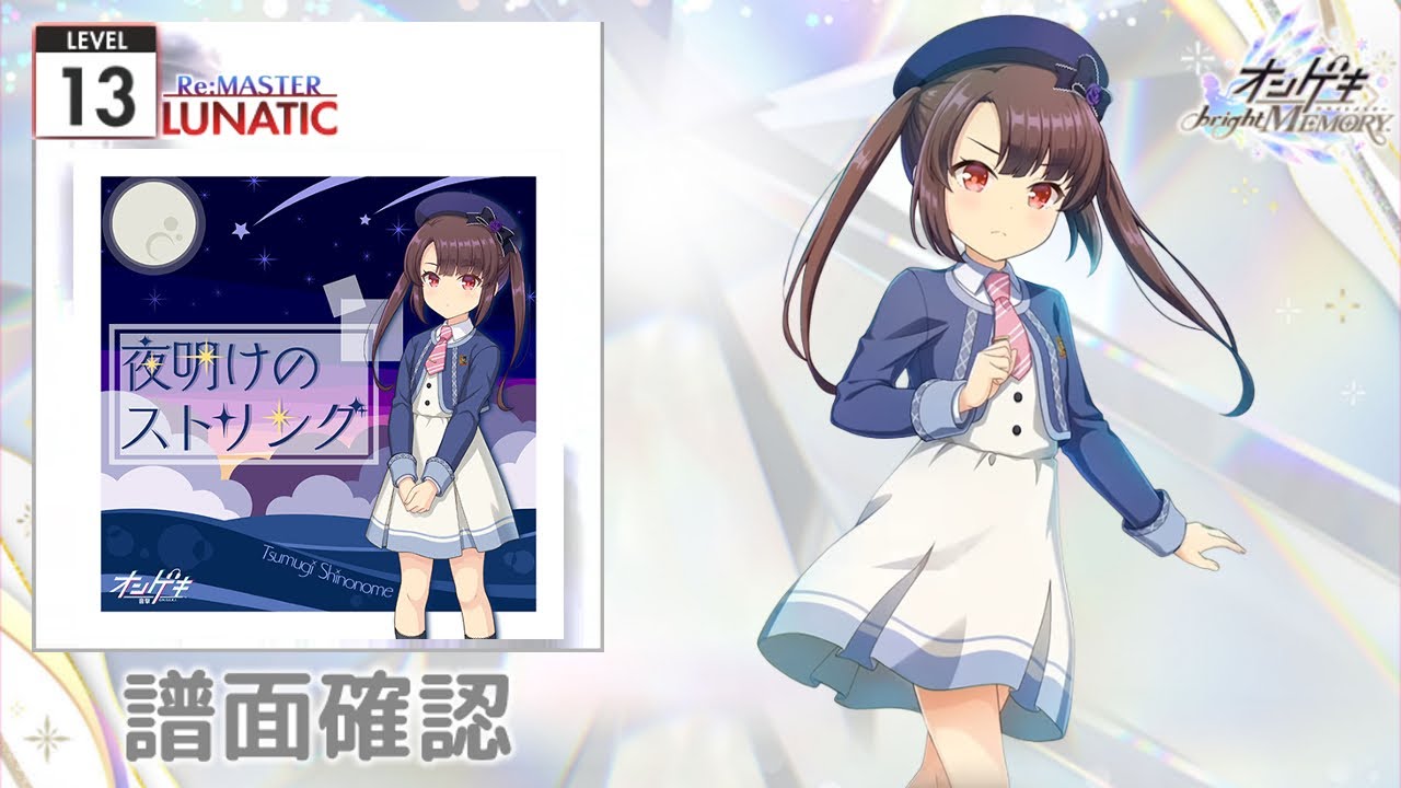 夜明けのストリング [LUNATIC]