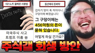 미국주식 롱 잡고 데스노트에 트럼프 이름 쓰면 되는 거 아니냐?? 유일한 주식갤 회생 방안 ㅋㅋㅋㅋㅋ 역대급으로 웃긴 김준표 & 집진수 밸런스게임 ㅋㅋㅋㅋㅋㅋ