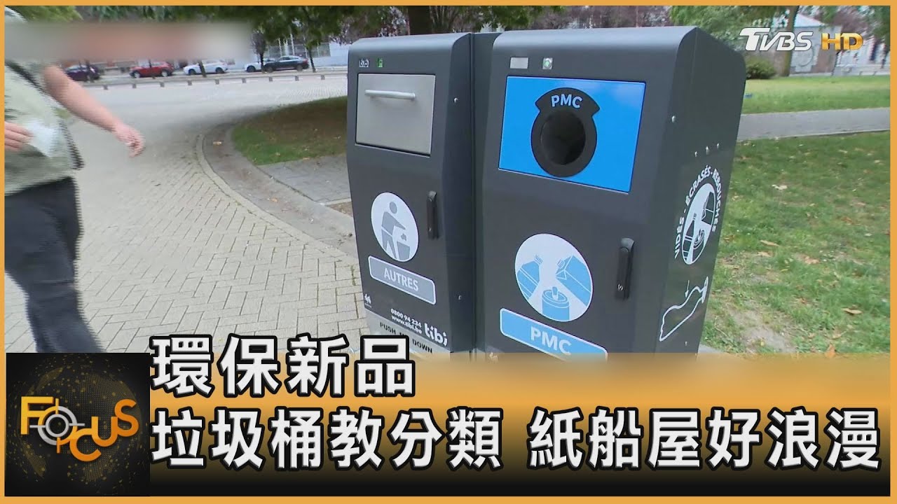 環保新品 垃圾桶教分類 紙船屋好浪漫