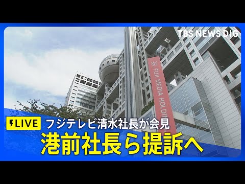 【速報】フジテレビ清水賢治社長 会見 港浩一前社長と大多亮元専務を提訴すると発表(2025年6月5日)|TBS NEWS DIG