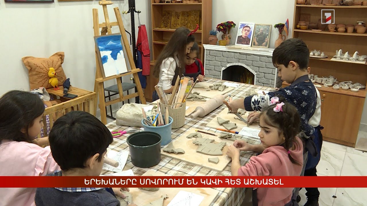 Երեխաները սովորում են կավի հետ աշխատել