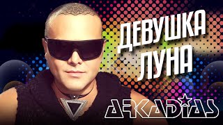 АРКАДИАС ✪ ДЕВУШКА-ЛУНА ✪ LIVE СЦЕНА ✪ ARKADiAS ✪