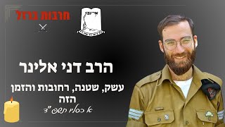 שיעור לע"נ מלכיה גרוס הי"ד | עשק, שטנה, רוחובות והזמן הזה | הרב דני אלינר שליט"א (ישיבת אור עציון) - התמונה מוצגת ישירות מתוך אתר האינטרנט יוטיוב. זכויות היוצרים בתמונה שייכות ליוצרה. קישור קרדיט למקור התוכן נמצא בתוך דף הסרטון