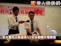 救急！新光醫院捐傻瓜型電擊器助人