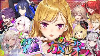 【めっちゃカメレオン】にじさんじのみんなと【にじさんじ/鷹宮リオン】