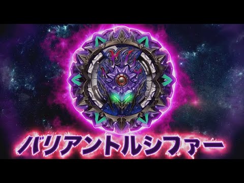 ベイブレードバースト「TVCM バリアントルシファー.Mb 2D 15秒編」