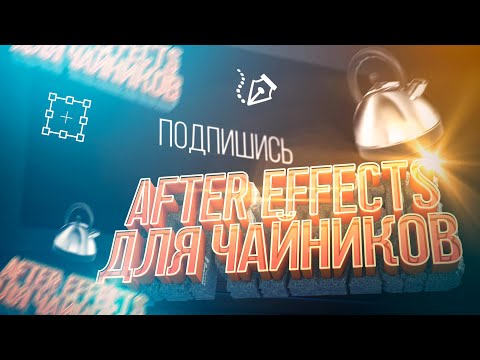 AFTER EFFECTS ДЛЯ ЧАЙНИКОВ | УРОК ДЛЯ НАЧИНАЮЩИХ